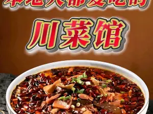 巴音布鲁克味中味川菜馆