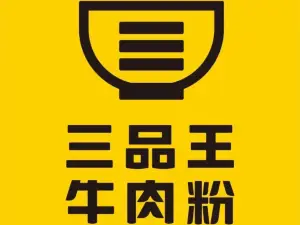 三品王(都安店)