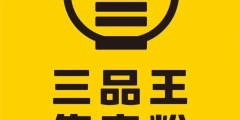 三品王（靈山東街店）