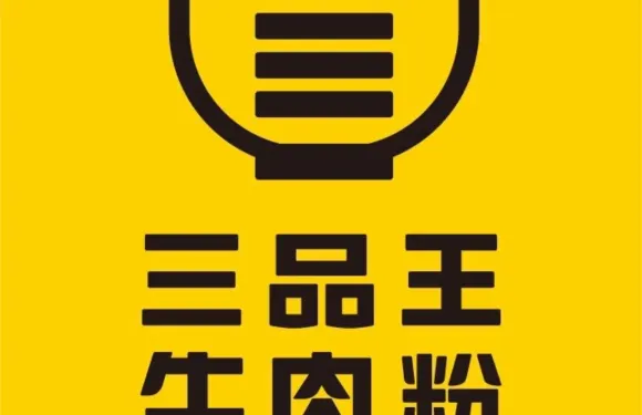 三品王（興安財神街店）