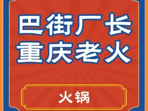 巴街厂长重庆老火锅