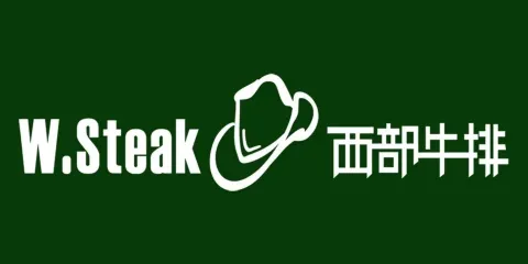 西部牛排