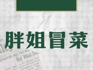 胖姐冒菜