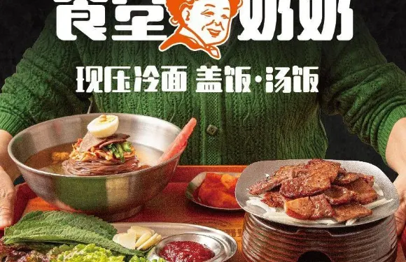 食堂奶奶·冷麵·烤肉