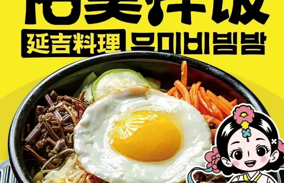 韓福濟佑美拌飯館