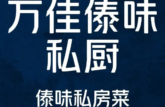 萬佳傣味私廚