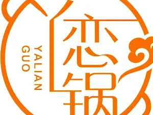恋一锅鸭爪爪特色干锅(礼乐西路店)