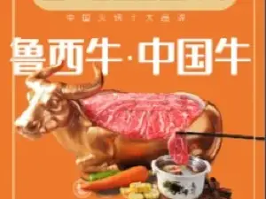 鲁西肥牛(剑阁店)