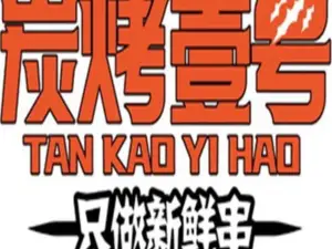炭烤壹号