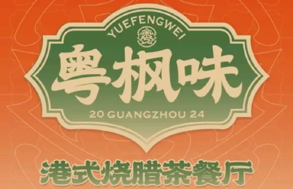 粵楓味港式燒臘茶餐廳