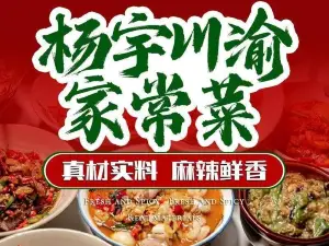 杨宇川渝家常菜(班戈店)