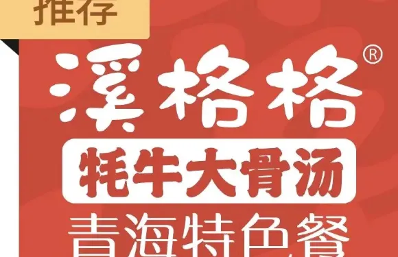 溪格格氂牛大骨湯（敦煌店）