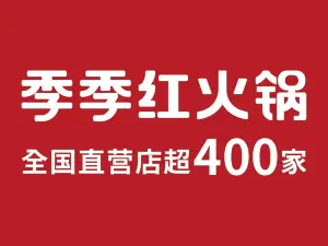 季季红火锅(奉新华林广场店)
