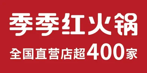 季季紅火鍋（吉安安福恆祺店）