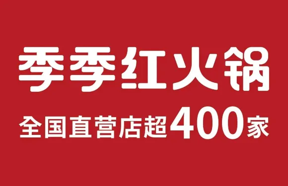 季季紅火鍋（德安聯盛快樂城店）