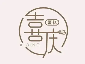 喜庆蛋糕房(新城路店)