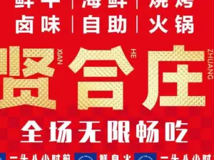 贤合庄鲜牛自助火锅(固始店)