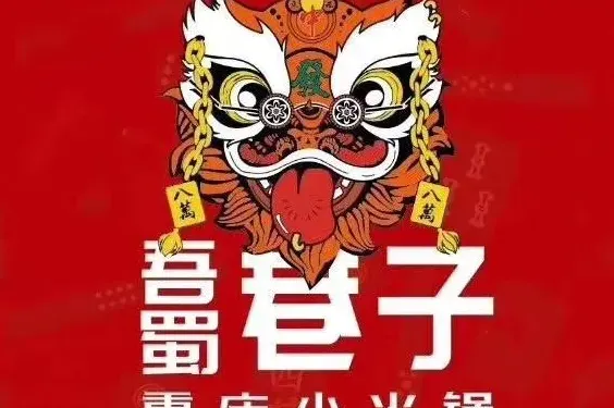 吾蜀巷子重慶小火鍋