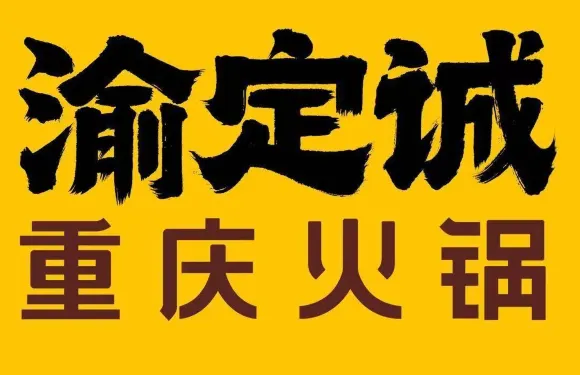 渝定誠重慶火鍋（府西店）