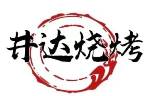 井達燒烤（城南店）