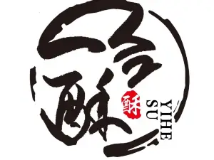 一合酥(建设路店)