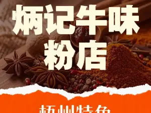 炳记牛味粉店(四坊路店)