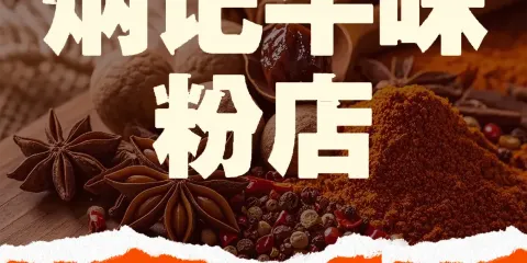 炳記牛味粉店