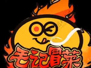 毛记冒菜(建设街店)