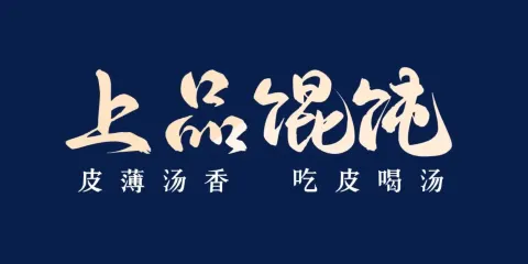 上品餛飩（天潤髮店）