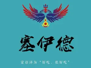塞伊德蒙餐