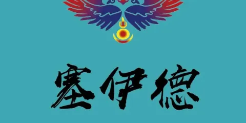 塞伊德蒙餐