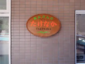 Hagimikantakenaka