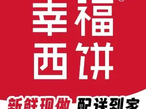 幸福西饼生日蛋糕(龙川店)