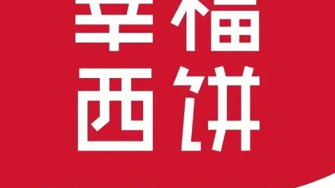 幸福西餅生日蛋糕·下午茶（南濱路三段店） in 達州