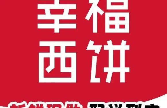 幸福西餅生日蛋糕·下午茶（陽新店）