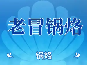 老冒鍋烙