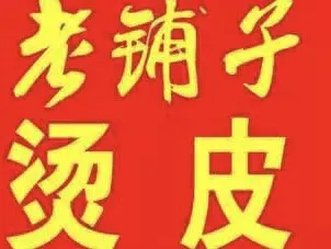 老鋪子燙皮（發明家廣場店）
