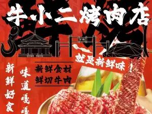牛小二烤肉店(五峰店)