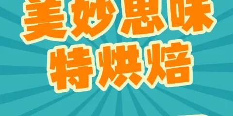 美妙手工烘焙坊