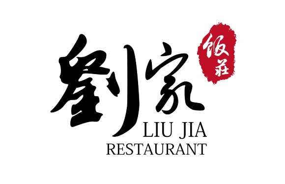 劉家飯莊