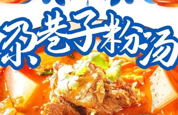 尕巷子粉湯（伊寧六星街店）