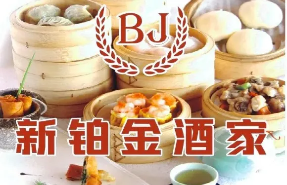 新鉑金酒家