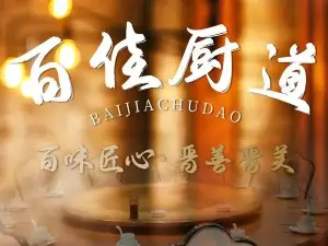 百佳厨道