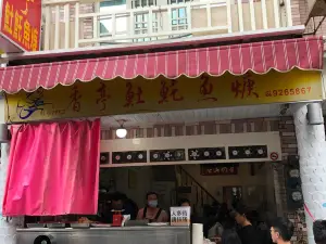 香亭土魠魚羹