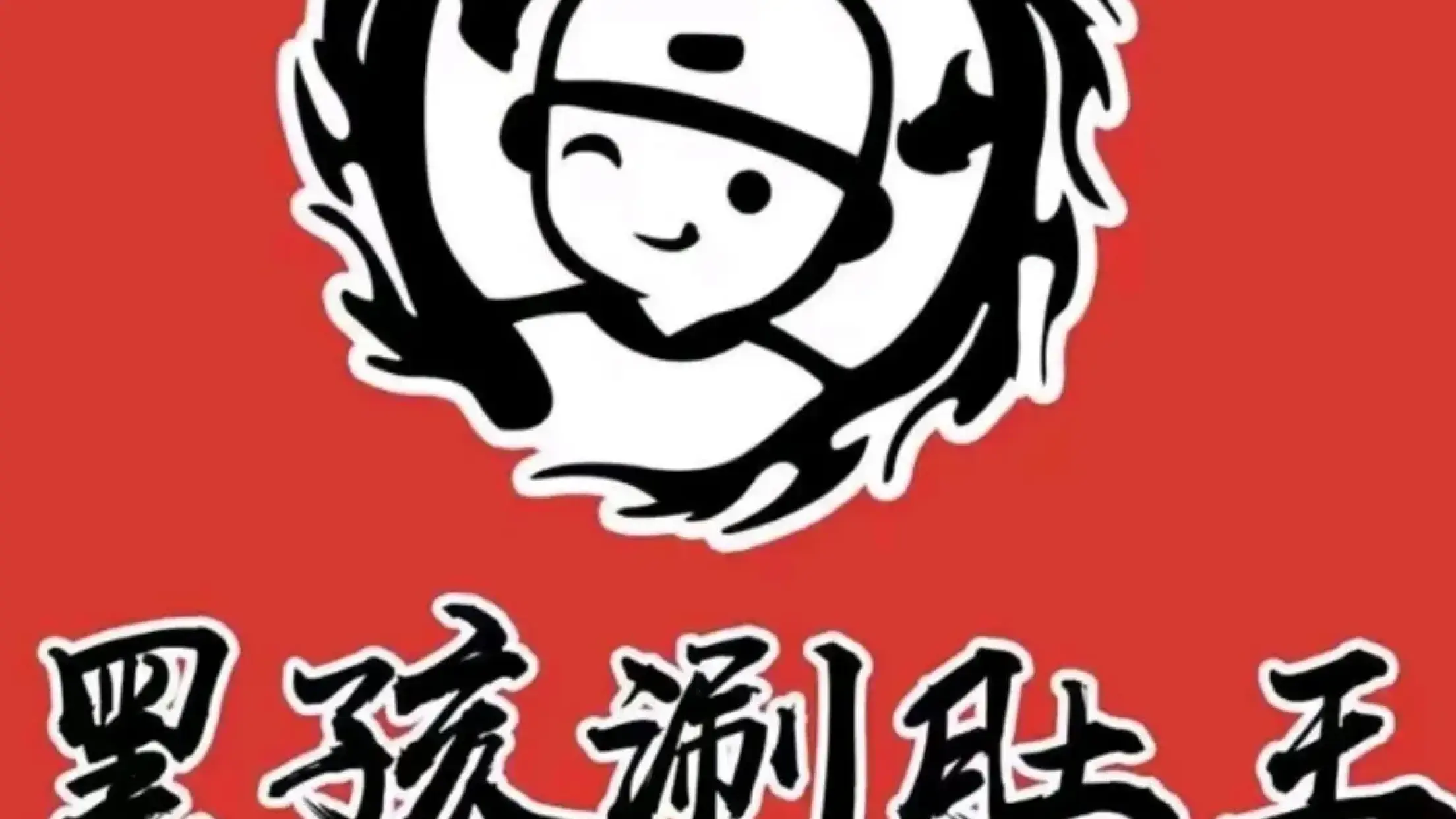 黑孩涮肚王（世紀唐人購物公園店）