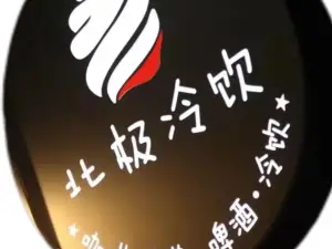 北极冷饮厅(奋斗路店)