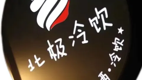 北極冷飲 in 牡丹江