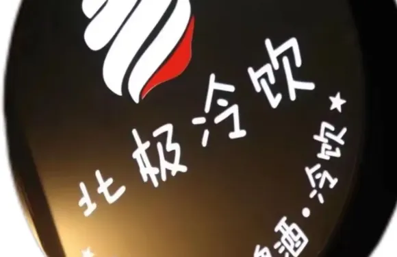 北極冷飲