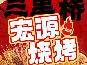 三里桥宏源烧烤