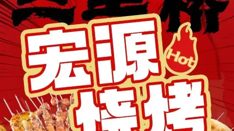 宏源烧烤 in Хайчен